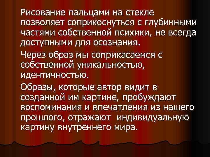 Рисование пальцами на стекле позволяет соприкоснуться с глубинными частями собственной психики, не всегда доступными