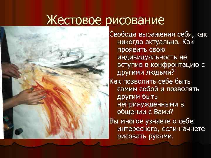 Жестовое рисование Свобода выражения себя, как никогда актуальна. Как проявить свою индивидуальность не вступив