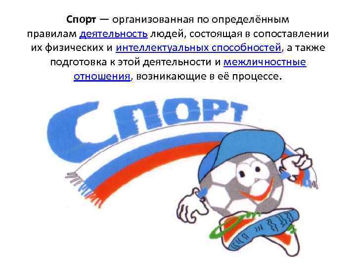 Спорт — организованная по определённым правилам деятельность людей, состоящая в сопоставлении их физических и