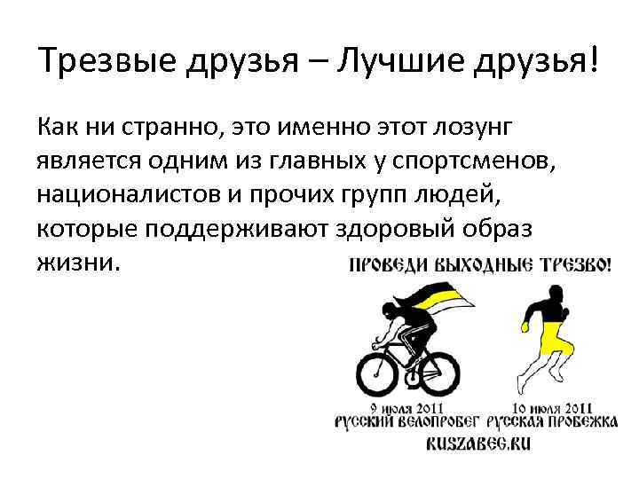 Трезвые друзья – Лучшие друзья! Как ни странно, это именно этот лозунг является одним