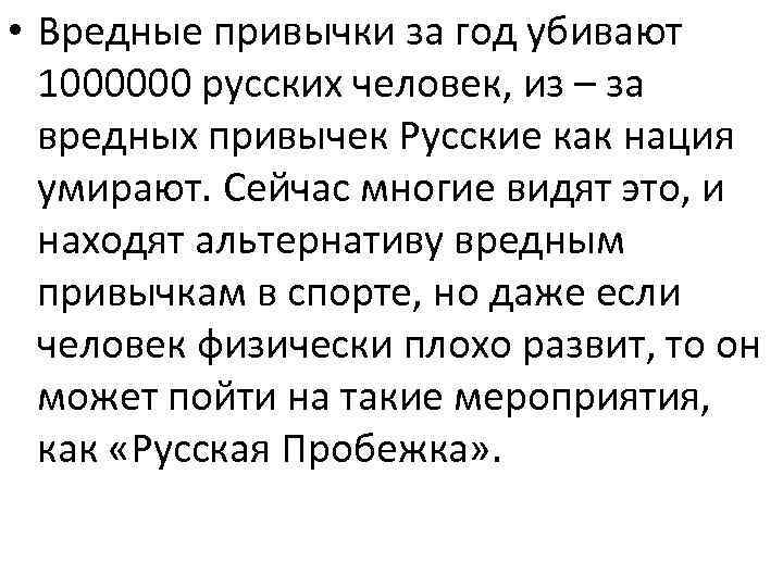  • Вредные привычки за год убивают 1000000 русских человек, из – за вредных