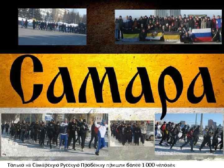 Только на Самарскую Русскую Пробежку пришли более 1 000 человек 