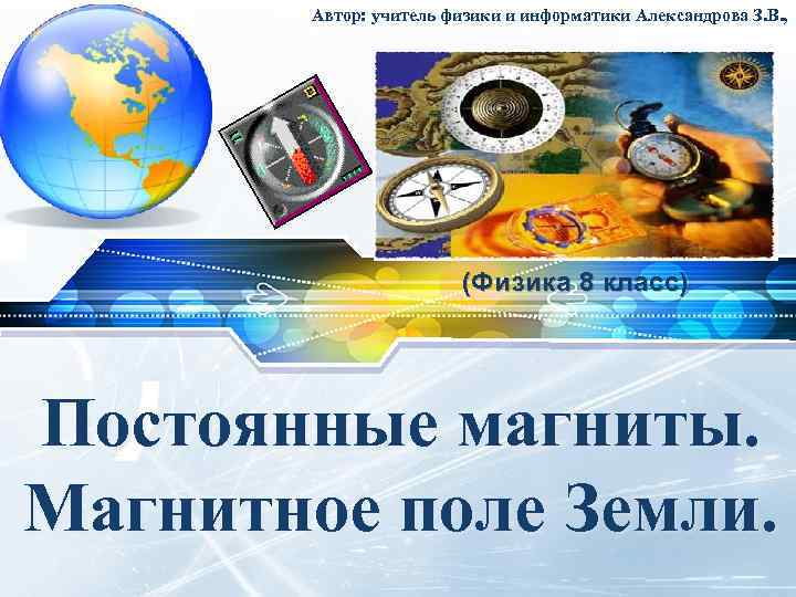 LOGO Автор: учитель физики и информатики Александрова З. В. , (Физика 8 класс) Постоянные