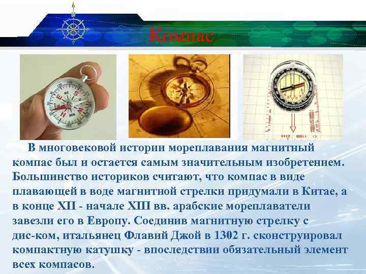 Компас В многовековой истории мореплавания магнитный компас был и остается самым значительным изобретением. Большинство