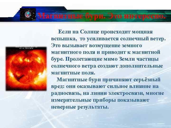 Магнитные бури. Это интересно. Если на Солнце происходит мощная вспышка, то усиливается солнечный ветер.