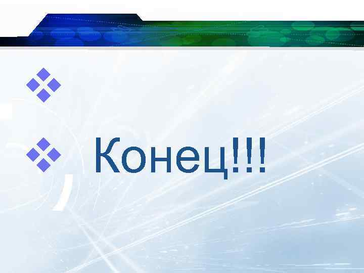 v v Конец!!! 