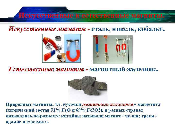 Искусственные и естественные магниты. Искусственные магниты - сталь, никель, кобальт. Естественные магниты - магнитный