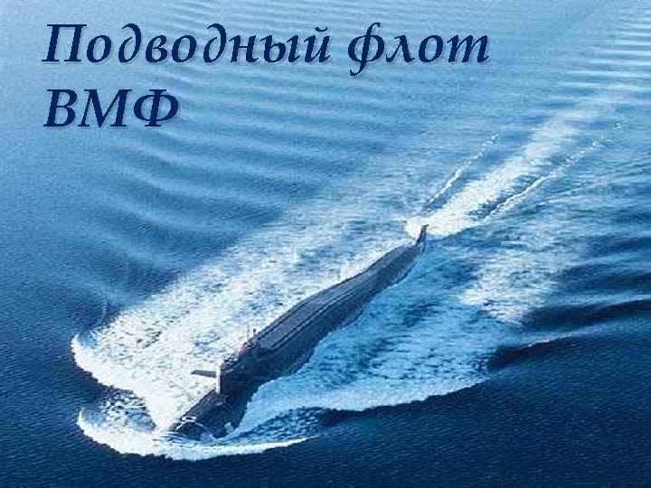 Подводный флот ВМФ 