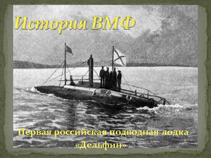 История ВМФ Первая российская подводная лодка «Дельфин» 