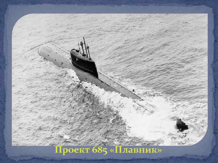 Проект 685 «Плавник» 