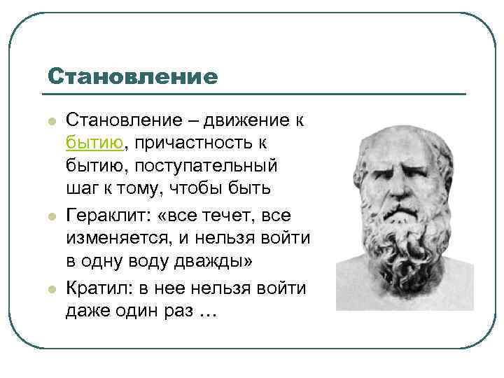 Становление l l l Становление – движение к бытию, причастность к бытию, поступательный шаг