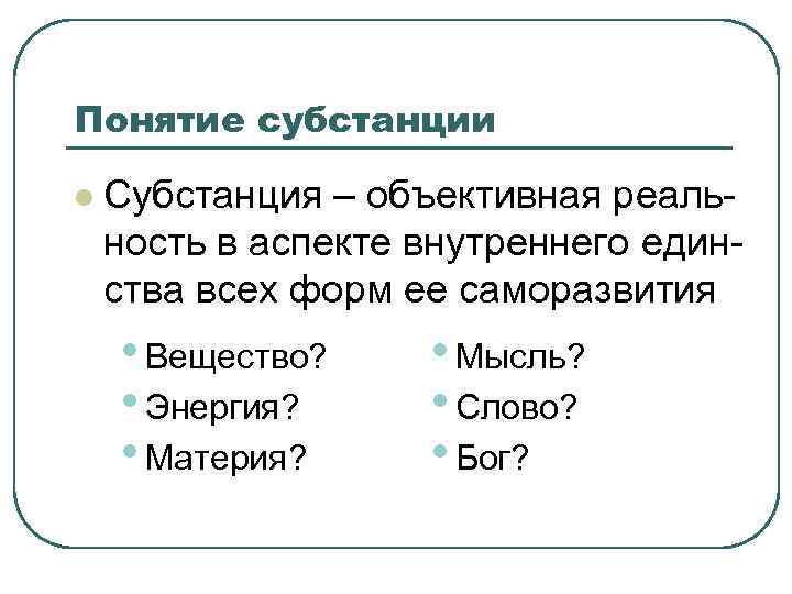 Понятие субстанции l Субстанция – объективная реальность в аспекте внутреннего единства всех форм ее