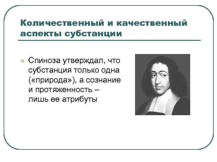 Количественный и качественный аспекты субстанции l Спиноза утверждал, что субстанция только одна ( «природа»