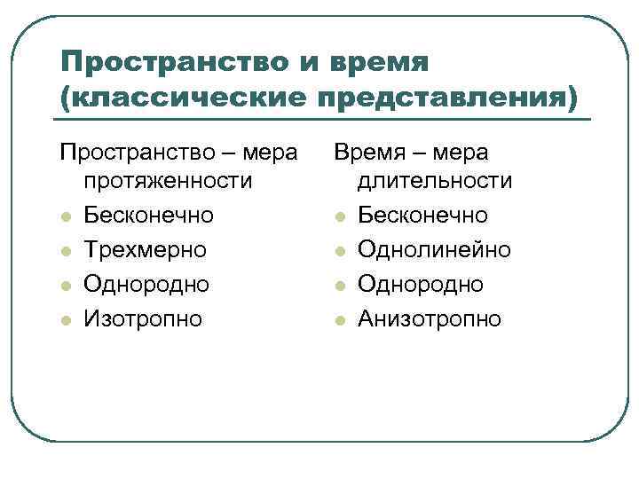 Пространство и время (классические представления) Пространство – мера протяженности l Бесконечно l Трехмерно l