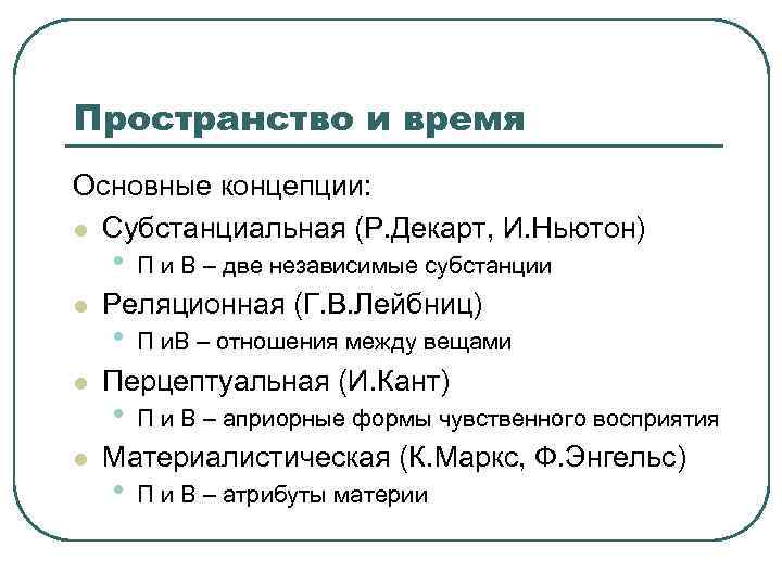 Пространство и время Основные концепции: l Субстанциальная (Р. Декарт, И. Ньютон) • l l