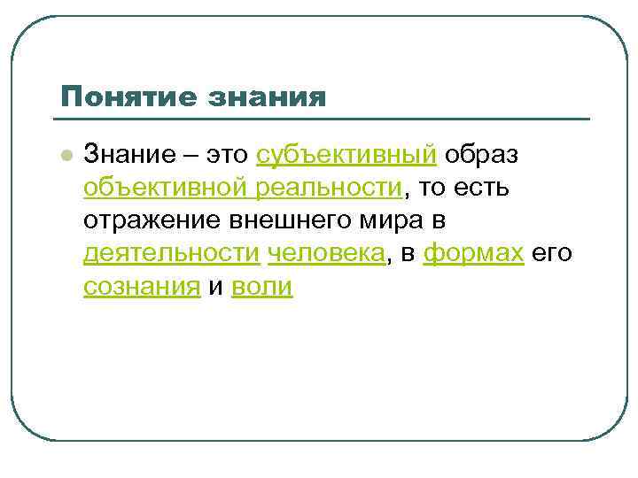 Понятие знания. Субъективная копия объективной реальности. Образ – субъективная копия объективной реальности..