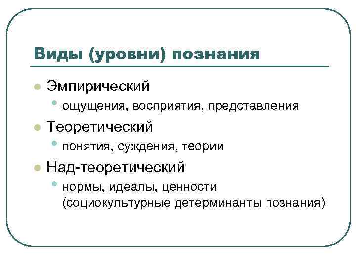 Виды уровней. Уровни и формы познания. Виды и уровни познания. Формы познания и уровни познания. Три уровня познания.