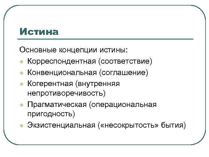 Содержание истины. Конвенциональная теория истины. Основные концепции истины конвенциональная. Понятие и основные концепции истины. Экзистенциалистская концепция истины.