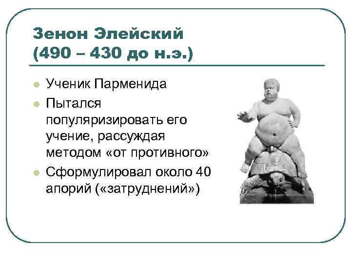 Зенон Элейский (490 – 430 до н. э. ) l l l Ученик Парменида