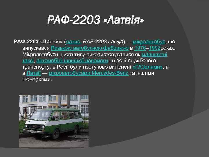 РАФ-2203 «Латвія» (латис. RAF-2203 Latvija) — мікроавтобус, що випускався Ризькою автобусною фабрикою в 1976–