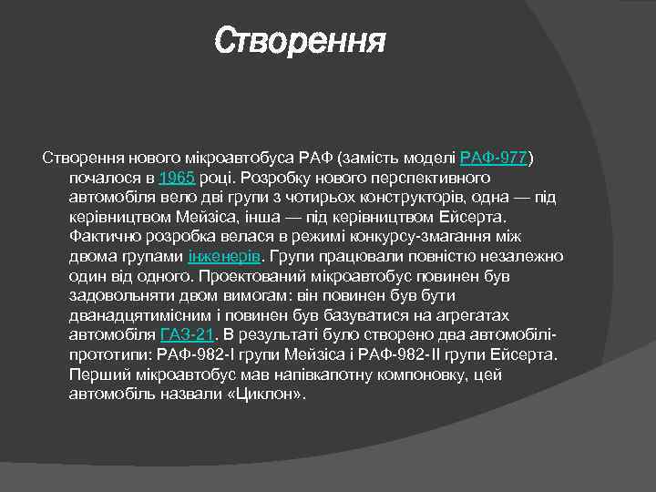 Створення нового мікроавтобуса РАФ (замість моделі РАФ-977) почалося в 1965 році. Розробку нового перспективного