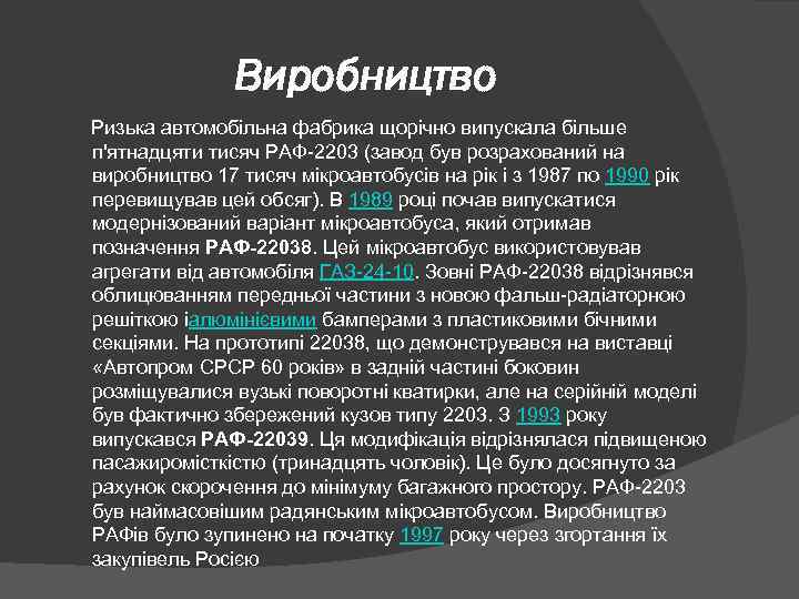 Виробництво Ризька автомобільна фабрика щорічно випускала більше п'ятнадцяти тисяч РАФ-2203 (завод був розрахований на