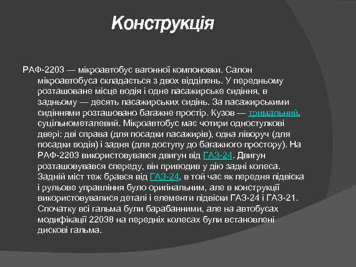 Конструкція РАФ-2203 — мікроавтобус вагонної компоновки. Салон мікроавтобуса складається з двох відділень. У передньому