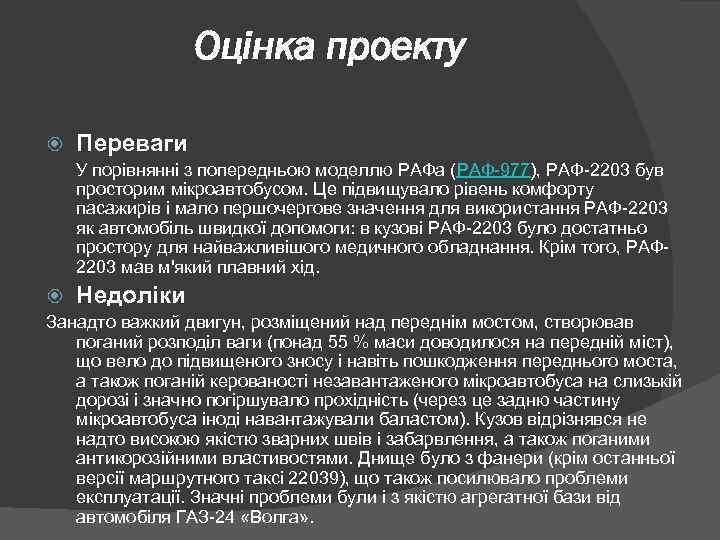 Оцінка проекту Переваги У порівнянні з попередньою моделлю РАФа (РАФ-977), РАФ-2203 був просторим мікроавтобусом.