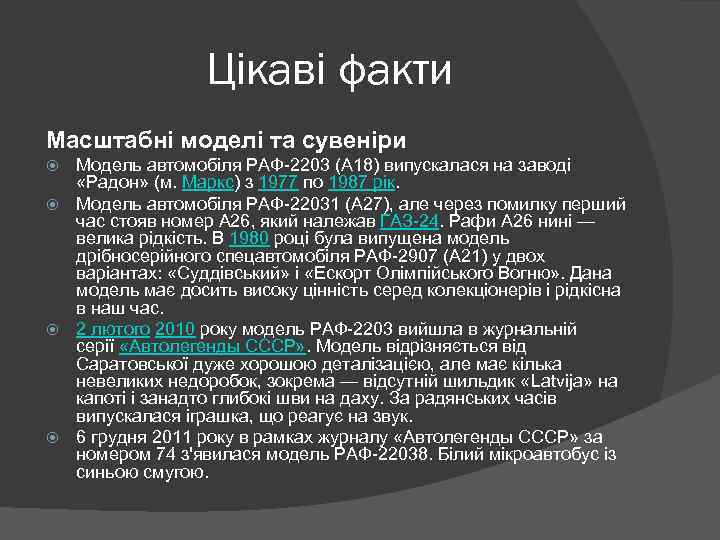 Цікаві факти Масштабні моделі та сувеніри Модель автомобіля РАФ-2203 (А 18) випускалася на заводі