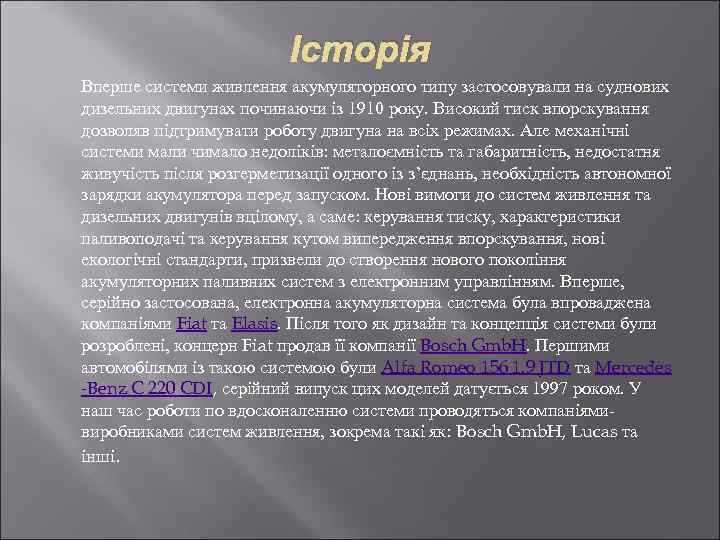 Історія Вперше системи живлення акумуляторного типу застосовували на суднових дизельних двигунах починаючи із 1910