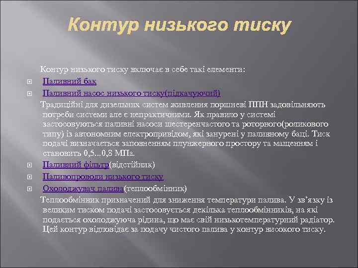 Контур низького тиску Контур низького тиску включає в себе такі елементи: Паливний бак Паливний