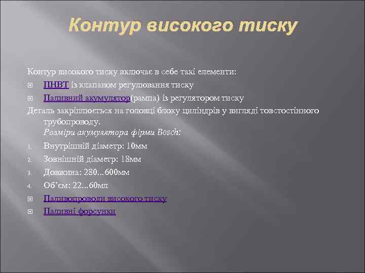 Контур високого тиску включає в себе такі елементи: ПНВТ із клапаном регулювання тиску Паливний