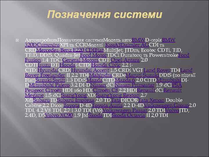 Позначення системи Автовиробник. Позначення системи. Модель авто. BMWD-серія. BMW 320 DCummins. XPI та CCRМоделі