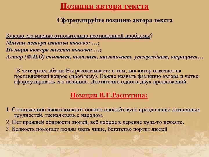 Позиция автора текста Сформулируйте позицию автора текста Каково его мнение относительно поставленной проблемы? Мнение