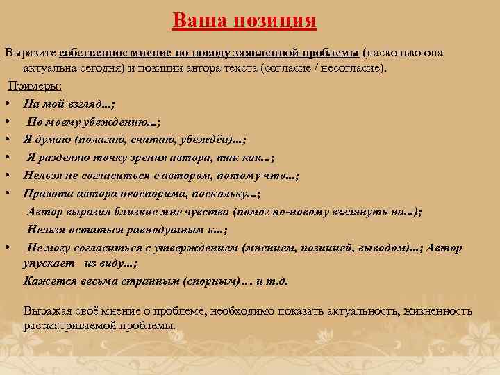 Ваша позиция Выразите собственное мнение по поводу заявленной проблемы (насколько она актуальна сегодня) и