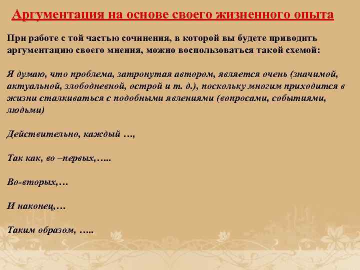 Аргументация на основе своего жизненного опыта При работе с той частью сочинения, в которой