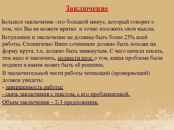 Заключение Большое заключение -это большой минус, который говорит о том, что Вы не можете