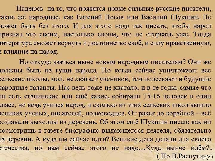  Надеюсь на то, что появятся новые сильные русские писатели, такие же народные, как