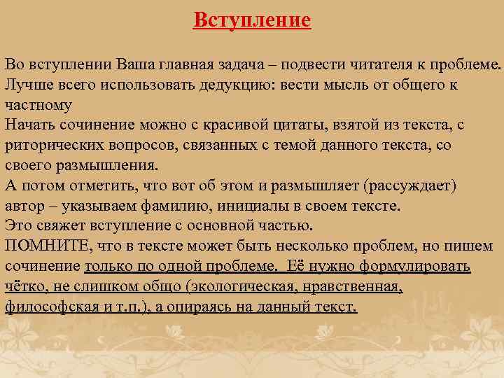 Вступление Во вступлении Ваша главная задача – подвести читателя к проблеме. Лучше всего использовать