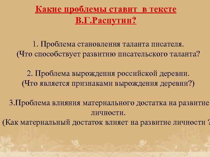 Какие проблемы ставит в тексте В. Г. Распутин? 1. Проблема становления таланта писателя. (Что