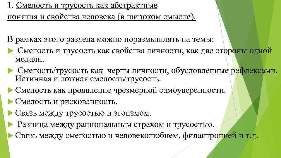 1. Смелость и трусость как абстрактные понятия и свойства человека (в широком смысле). В