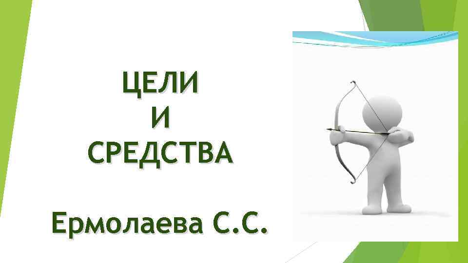 ЦЕЛИ И СРЕДСТВА Ермолаева С. С. 
