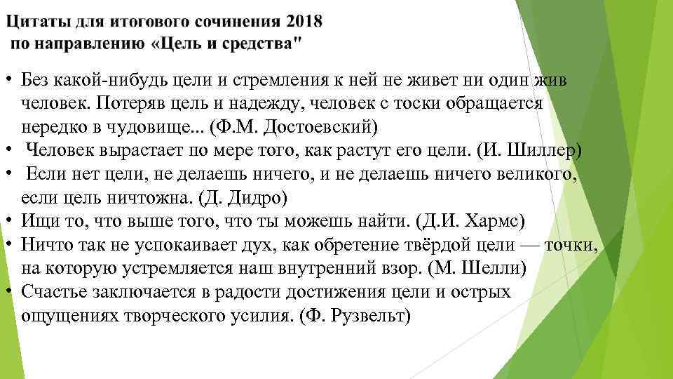 • Без какой-нибудь цели и стремления к ней не живет ни один жив