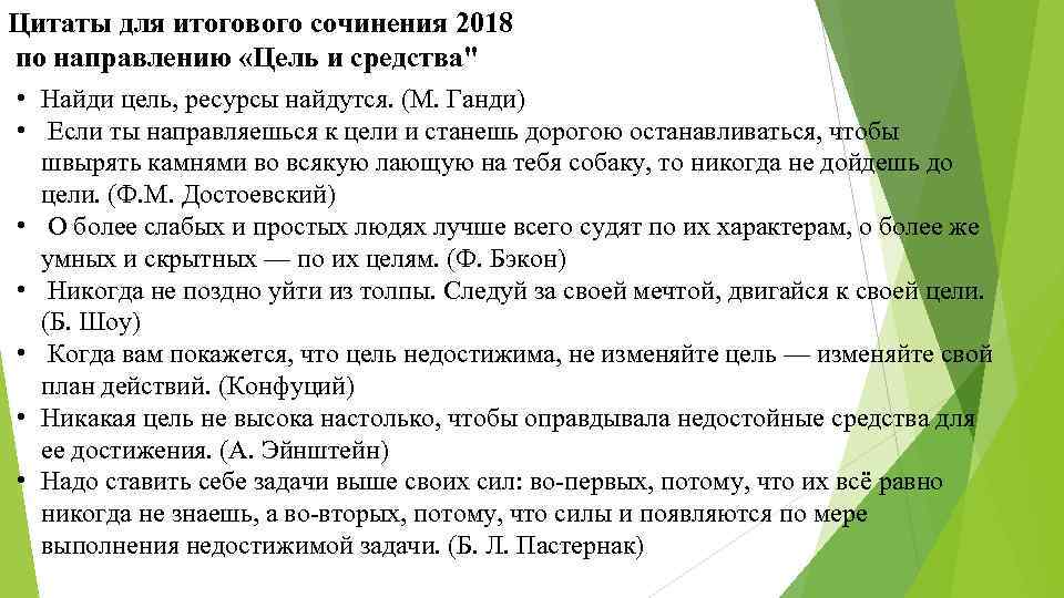 Цитаты для итогового сочинения 2018 по направлению «Цель и средства