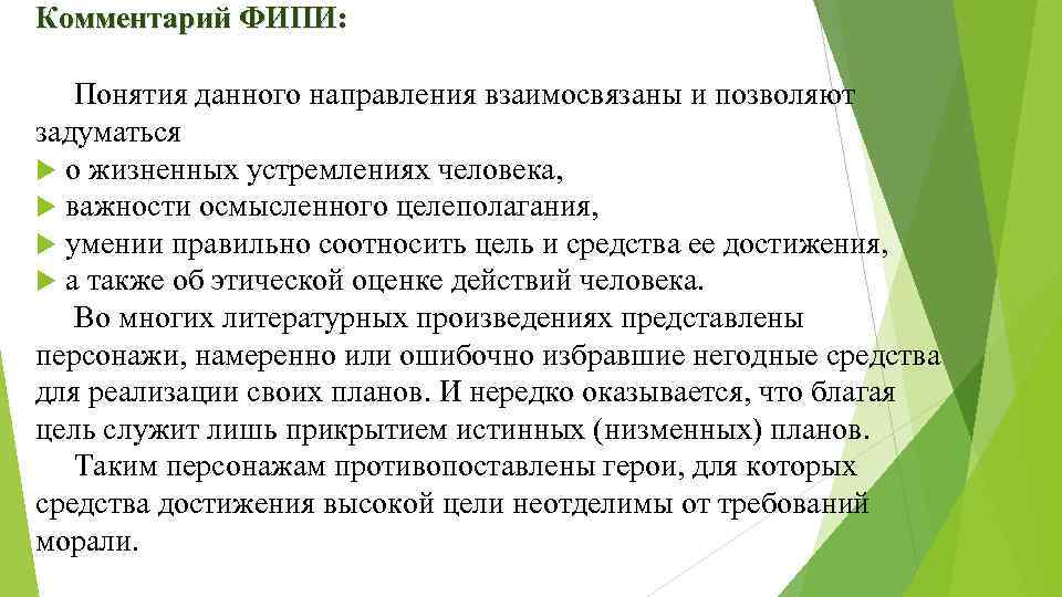 Комментарий ФИПИ: Понятия данного направления взаимосвязаны и позволяют задуматься о жизненных устремлениях человека, важности