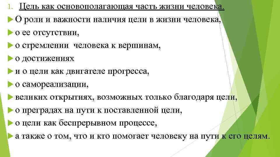 Цель как основополагающая часть жизни человека. О роли и важности наличия цели в жизни