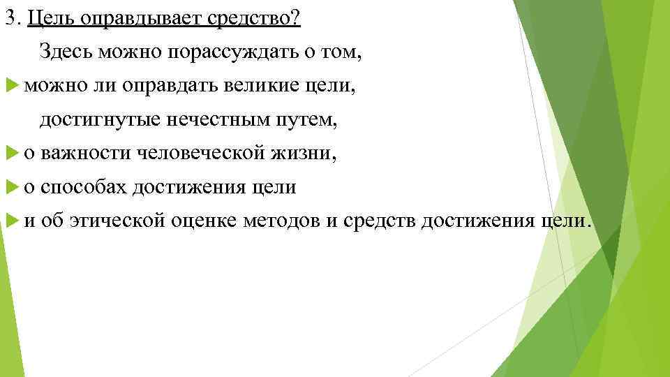 3. Цель оправдывает средство? Здесь можно порассуждать о том, можно ли оправдать великие цели,