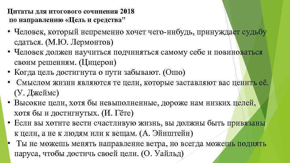Цитаты для итогового сочинения 2018 по направлению «Цель и средства