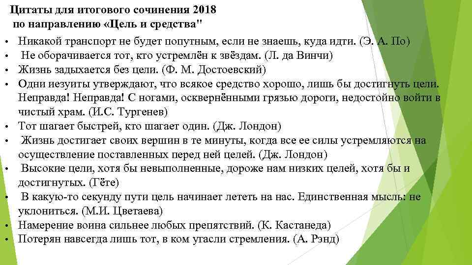 Цитаты для итогового сочинения 2018 по направлению «Цель и средства