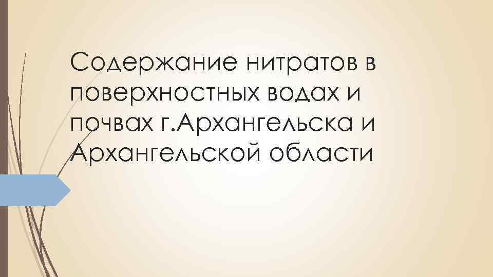 Содержание нитратов в поверхностных водах и почвах г. Архангельска и Архангельской области 